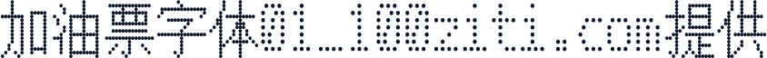 加油票字体01_100ziti.com提供