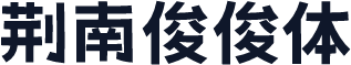 荆南俊俊体
