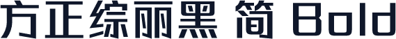 方正综丽黑 简 Bold