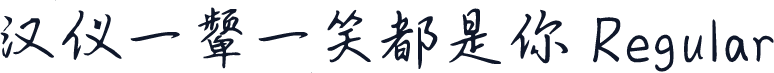 汉仪一颦一笑都是你 Regular