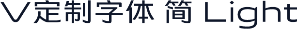 V定制字体 简 Light