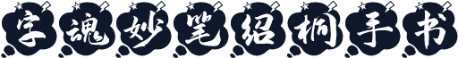 字魂妙笔绍桐手书