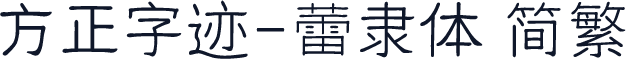 方正字迹-蕾隶体 简繁