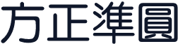 方正準圓