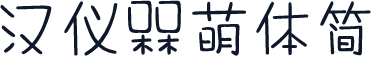 汉仪槑萌体简