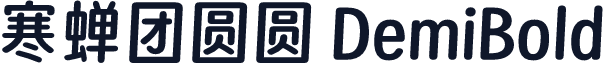 寒蝉团圆圆 DemiBold