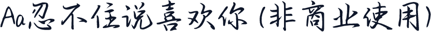 Aa忍不住说喜欢你 (非商业使用)