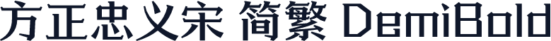 方正忠义宋 简繁 DemiBold