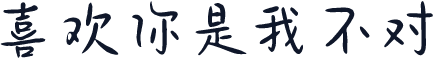 喜欢你是我不对
