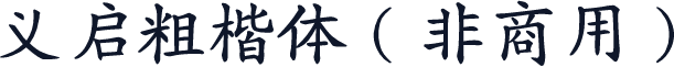 义启粗楷体（非商用）