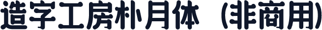 造字工房朴月体（非商用）