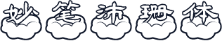 妙笔沛珊体
