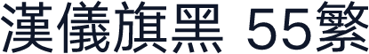 汉仪旗黑 55繁