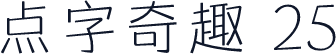 点字奇趣 25