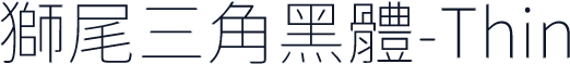 獅尾三角黑體-Thin