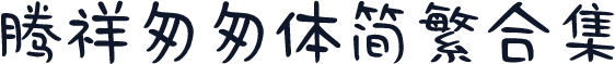 腾祥匆匆体简繁合集