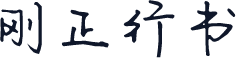 刚正行书