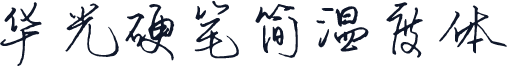 华光硬笔简温度体