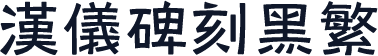 汉仪碑刻黑繁
