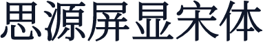 思源屏显宋体