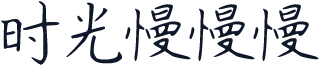 时光慢慢慢