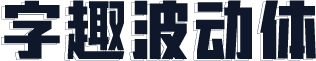 字趣波动体
