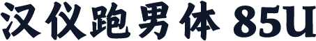 汉仪跑男体 85U