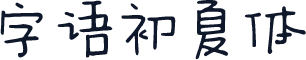 字语初夏体