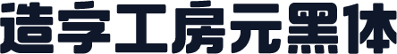 造字工房元黑体