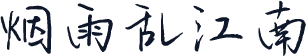 烟雨乱江南