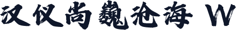 汉仪尚巍沧海 W