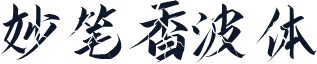 妙笔香波体