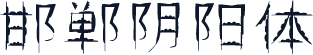 邯郸阴阳体