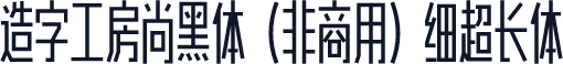 造字工房尚黑体（非商用）细超长体