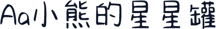 Aa小熊的星星罐