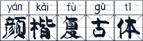 颜楷复古体