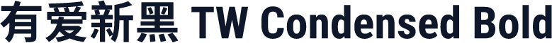 有爱新黑 TW Condensed Bold