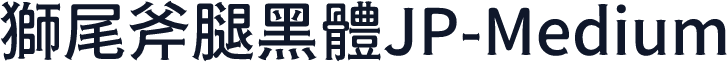 獅尾斧腿黑體JP-Medium