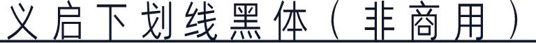 义启下划线黑体（非商用）