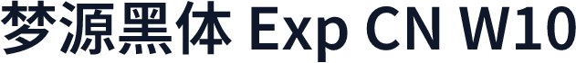 梦源黑体 Exp CN W10
