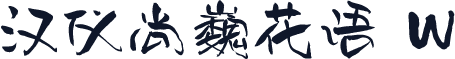 汉仪尚巍花语 W