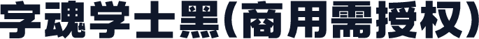 字魂学士黑(商用需授权)