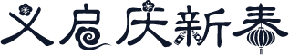 义启庆新春