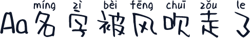 Aa名字被风吹走了