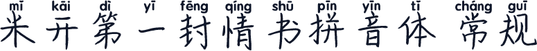 米开第一封情书拼音体 常规
