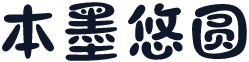 本墨悠圆