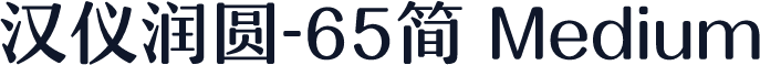 汉仪润圆-65简 Medium
