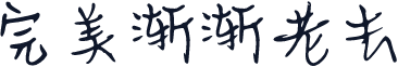 完美渐渐老去