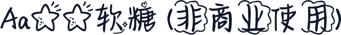 Aa星星软糖 (非商业使用)