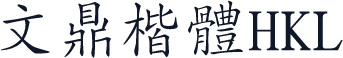 文鼎楷體HKL